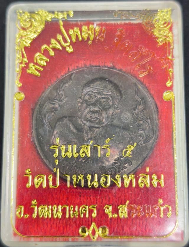หลวงปู่หมุม รุ่น รวย รวย