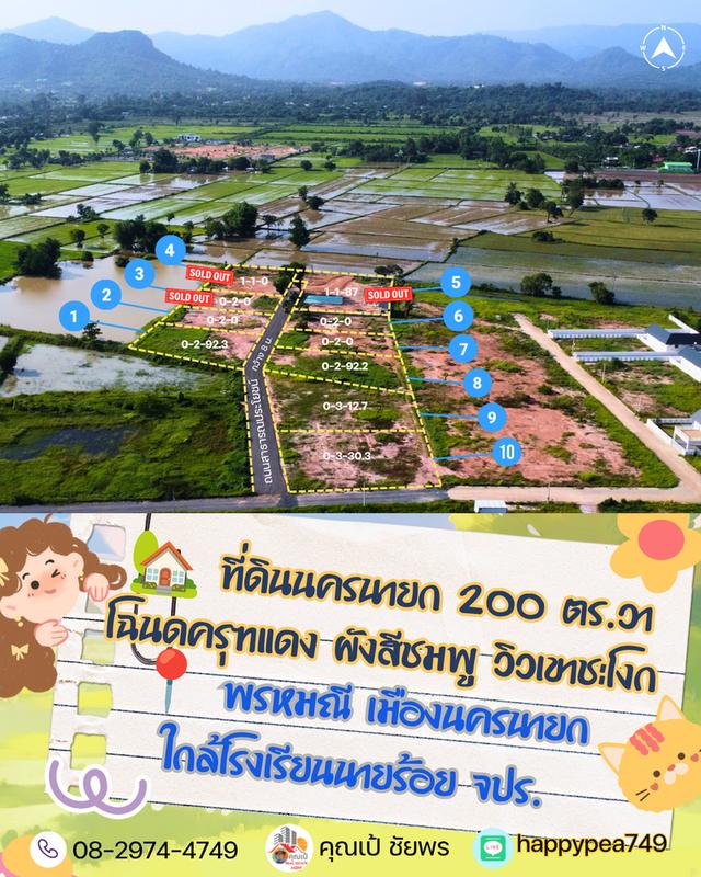 ⛳ ที่ดินวิวเขา ผังสีชมพู ต.พรหมณี อ.เมืองนครนายก โฉนดครุฑแดง เริ่มต้น 200 ตร.วา (ฟรีค่าโอน!) 1