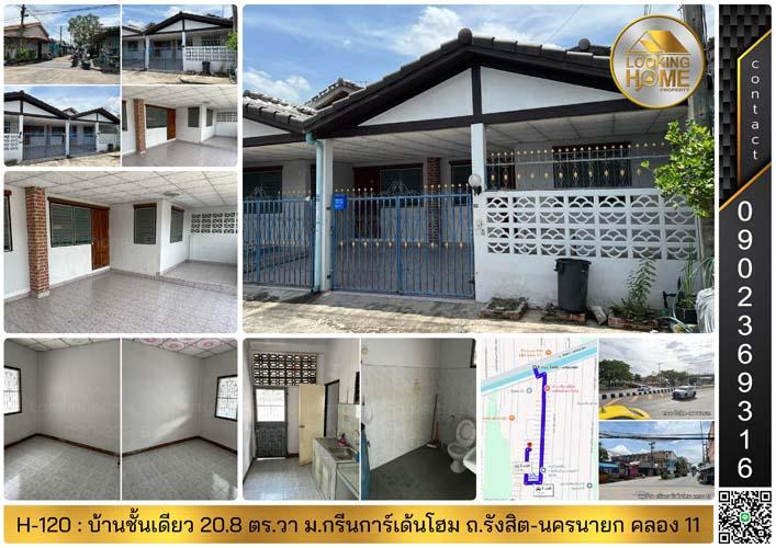 H-120 : บ้านชั้นเดียว 21 ตร.วา ม.กรีนการ์เด้นโฮม คลอง 11 ถ.รังสิต-นครนายก ธัญบุรี 1