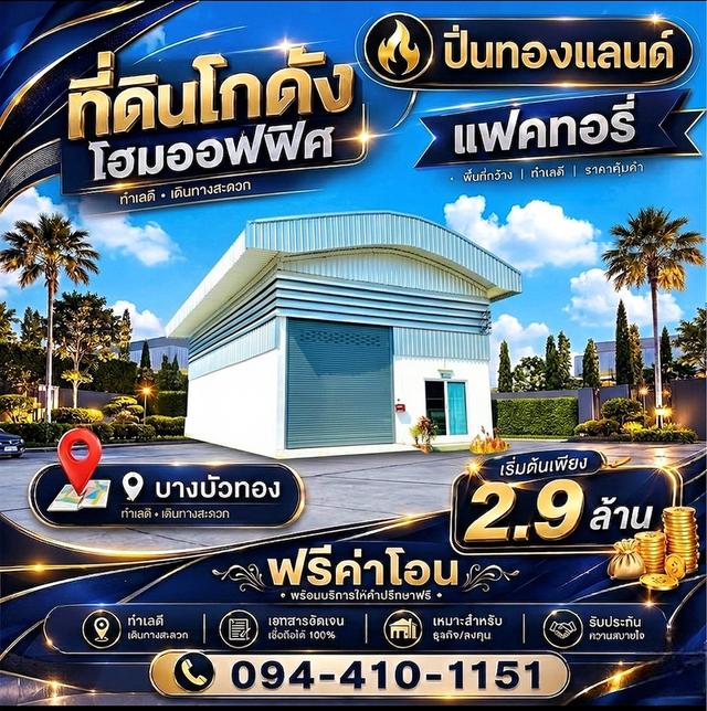 ขายที่ดินพ้อมโกดังโฮมออฟฟิศ พร้อมสร้างใหม่ตามแบบ ติดต่อโทร.094-410-1151 1