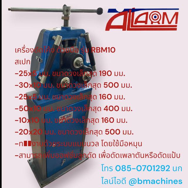 เครื่องดัดโค้ง ด้วยมือ รุ่น RBM10 3