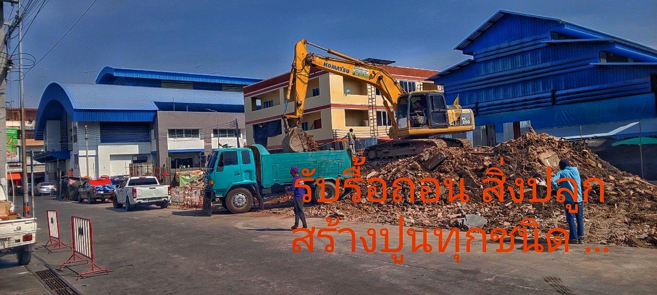 รับทุบตึก รื้อถอน 3