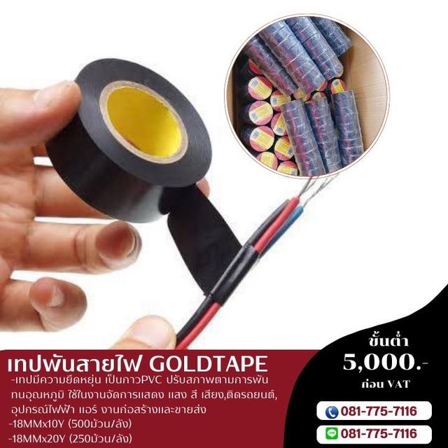 เทปพันสายไฟ 081-7757116