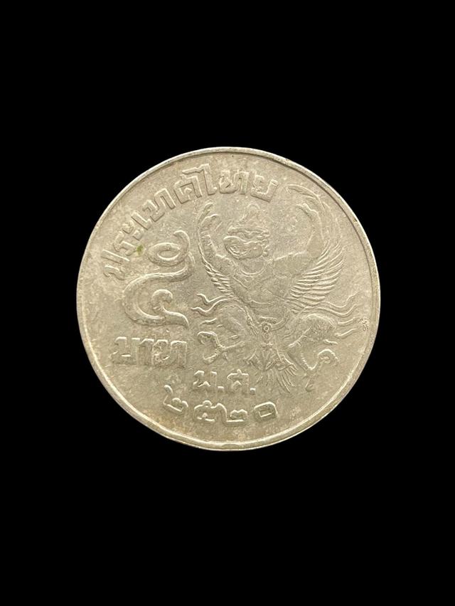 เหรียญครุฑเอียง ปี2520 รัชกาลที่9 เหรียญห้าบาทหลังครุฑ สยามมินทร์