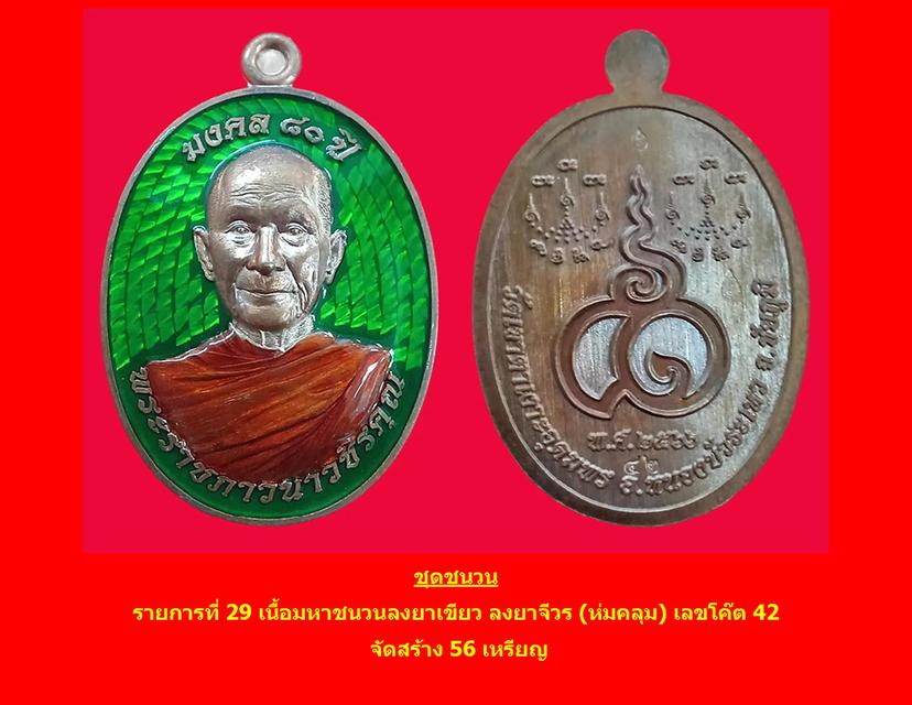 เหรียญ รุ่นมงคล ๘๐ ปี หลวงปู่จื่อ วัดเขาตาเงาะอุดมพร จ.ชัยภูมิ พ.ศ. ๒๕๖๖ ชุดชนวน เนื้อมหาชนวนลงยาเขียวลงยาจีวร(ห่มคลุม) เลขโค๊ต42