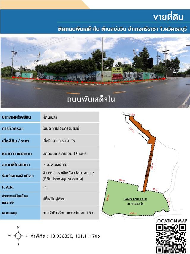 ขายที่ดิน ติดถนนพันเสด็จใน ตำบลบ่อวิน อำเภอศรีราชา จังหวัดชลบุรี A27 1