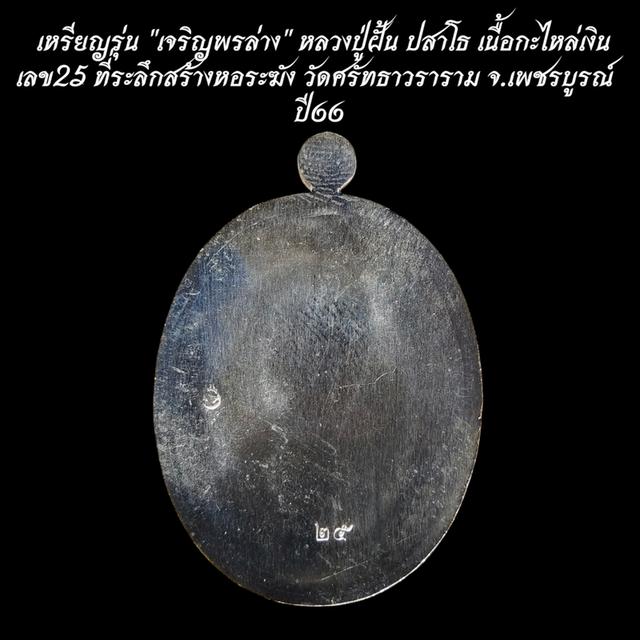 เหรียญรุ่น "เจริญพรล่าง" หลวงปู่ฝั้น ปสาโธ เนื้อกะไหล่เงิน เลข25 ที่ระลึกสร้างหอระฆัง วัดศรัทธาวราราม จ.เพชรบูรณ์ ปี66 รูปที่ 4