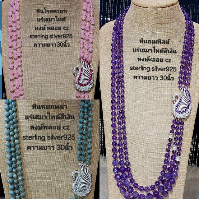 สร้อยหินโรสควอต-อเมทิสต์-หยกพม่า แร่เฮมาไทต์ หงส์CZ sterling silver925 ยาว 30 นิ้ว
