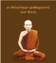 เหรียญพระอุบาลีคุณูปมาจารย์ (จันทร์ สิริจันโท) วัดเจดีย์หลวง เชียงใหม่ ปี ๒๔๘๒ เนื้อทองแดง กะไหล่เงิน 6