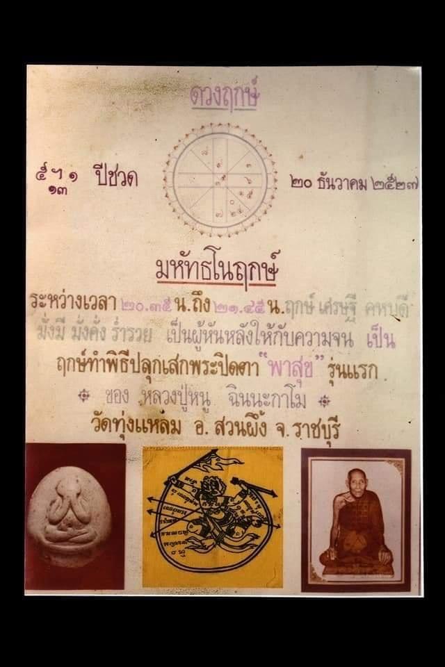  	พระปิดตา พาสุข รุ่นแรก หลวงปู่หนู วัดทุ่งแหลม จ.ราชบุรี ปี2527    3