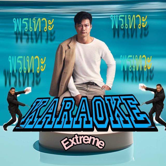 โปรแกรมคาราโอเกะ extreme karaoke รูปที่ 4