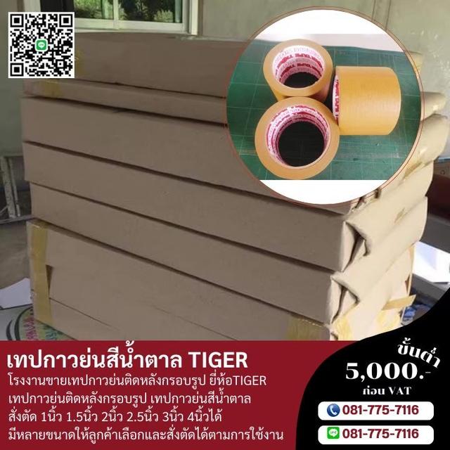 กาวย่นน้ำตาล กระดาษกาวย่นยี่ห้อไทเกอร์ TIGER 