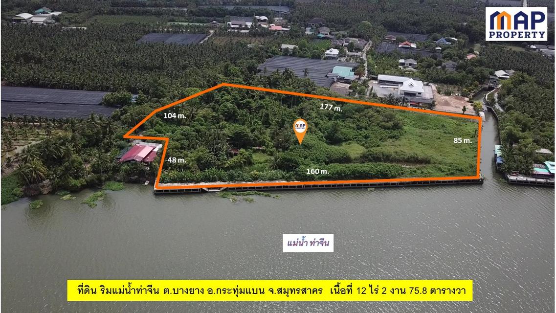 ที่ดินริมแม่น้ำท่าจีน สมุทรสาคร วิวแม่น้ำท่าจีนกว้าง 180 องศา