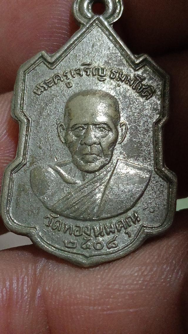 เหรียญหลวงพ่อเจริญ