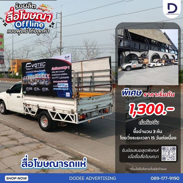 บริการสื่อโฆษณารถแห่ สื่อติดรถแห่ โฆษณาสื่อรถแห่ โฆษณารถแห่ รถแห่โฆษณา รถแห่แบบมีเสียง รถแห่แบบไม่มีเสียง รถแห่กระจายเสียง RoadShow และเดินทรูป