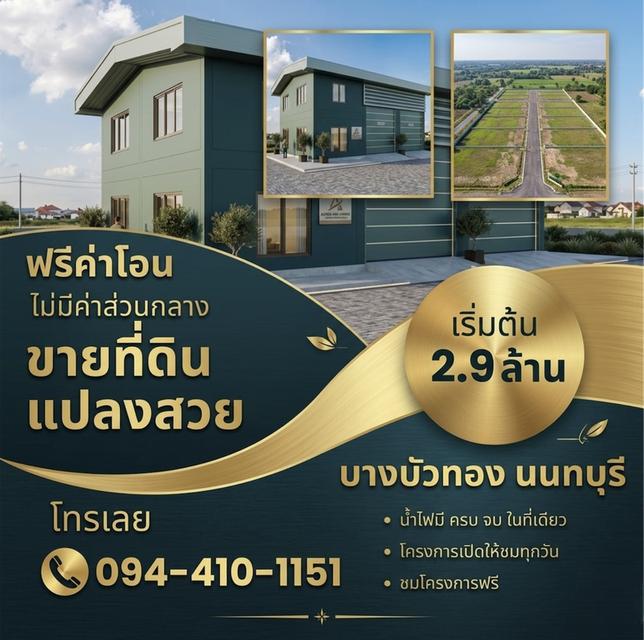 ขายที่ดิน บางบัวทอง ติดถนนใหญ่340 พื้นที่100-200ตรว. โกดังพร้อมที่ดิน เริ่มต้นเพียง 2.9ล้าน ราคาดีที่สุด!ที่แปลงสวย โทร.094-410-1151 1