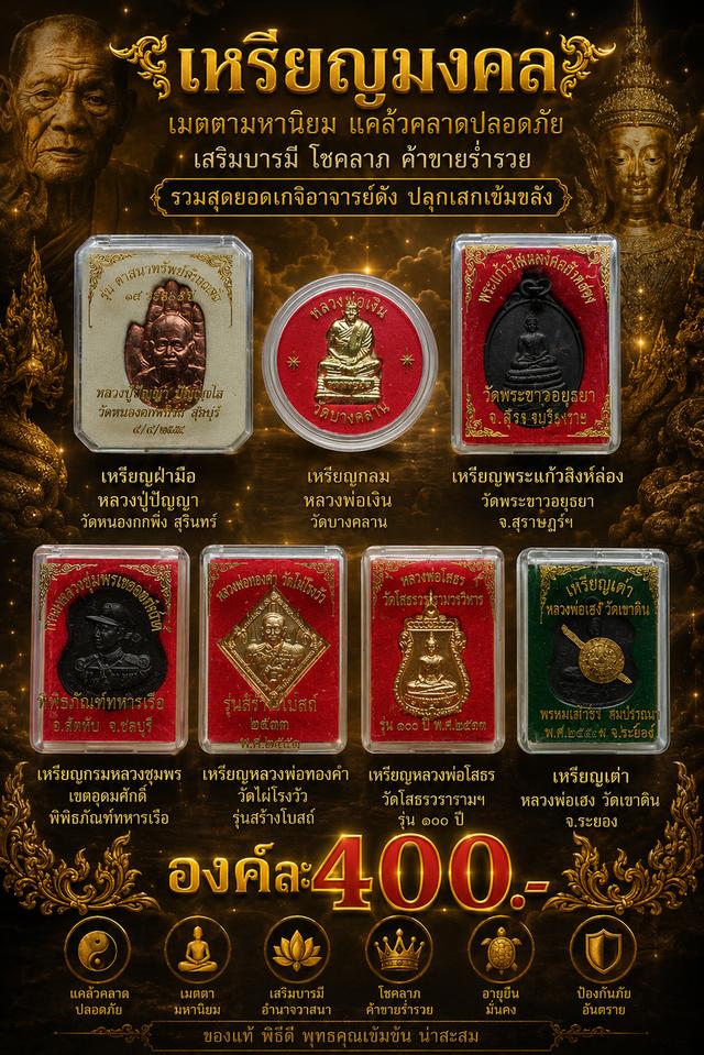 เหรียญฝ่ามือหลวงปู่ปัญญา หลวงพ่อเงิน พระแก้วสิงห์ล่อง กรมหลวงชุมพร หลวงพ่อทองคำ หลวงพ่อโสธร