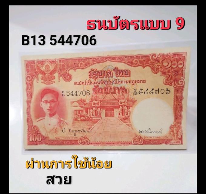 ธนบัตร 100 แบบ 9 โทมัส  หน้าหนุ่ม หมวด B13 544706 ผ่านใช้น้อยมาก สวย