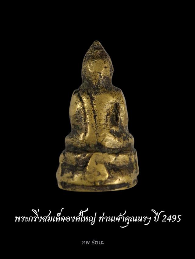 พระกริ่งสมเด็จองค์ใหญ่ ท่านเจ้าคุณนรฯ ปี2495พิมพ์ใหญ่นิยม  2