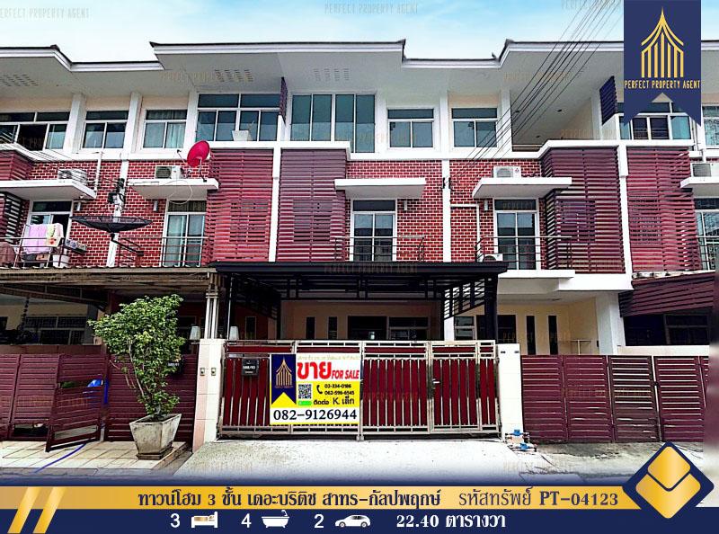 ทาวน์โฮม 3 ชั้น เดอะบริติช สาทร-กัลปพฤกษ์ (The British Sathorn-Kallaprapruk) รีโนเวทใหม่ 1