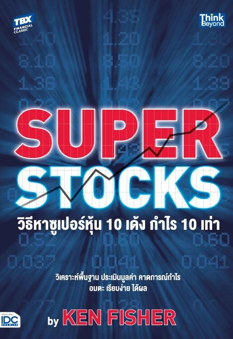 หนังสือ SUPER STOCKS วิธีหาซูเปอร์หุ้น 10 เด้ง กำไร 10 เท่า 1