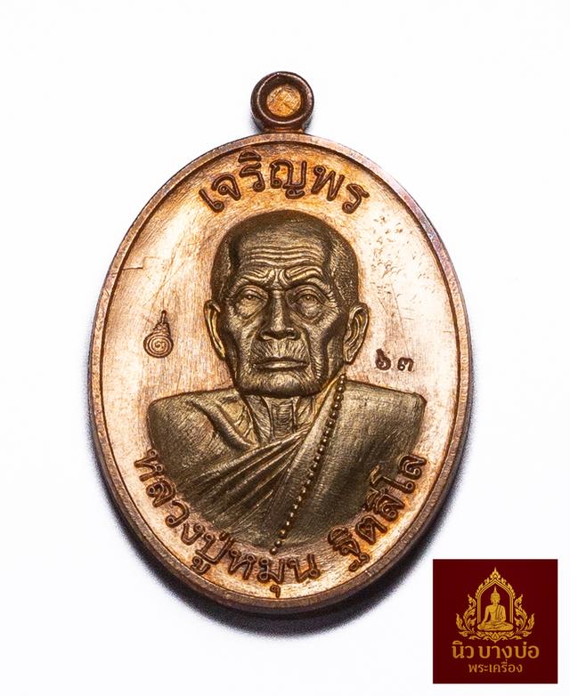 เหรียญบูชาครู 62 หลวงปู่หมุน ฐิตสีโล รุ่นเจริญพร ปลุกเสก ณ.อุโบสถ วัดบ้านจาน จ.ศรีสะเกษ ปี 62 เนื้อทองเเดง สภาพสวย