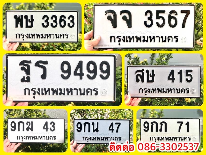 ขายเลขทะเบียนสวย 43,47,71,415,3363,3567,9499