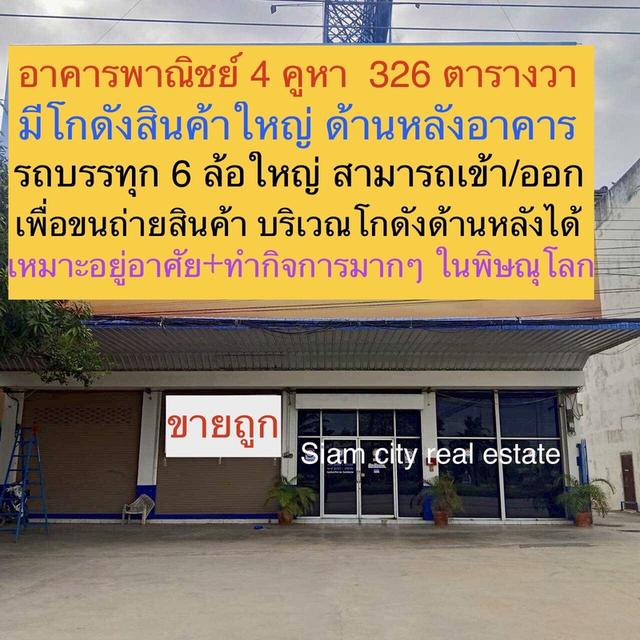 ขายอาคารพาณิชย์ 4 คูหาติดกัน อ.เมือง จ.พิษณุโลก มีโกดังสินค้าใหญ่ด้านหลัง และทางรถใหญ่เข้าออกได้ 6