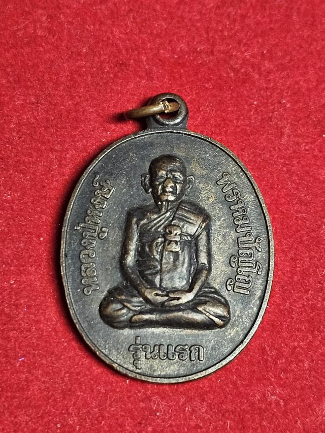เหรียญรุ่นแรก หลวงปู่หงษ พรหมปัญโญ อายุครบ 80 ปี สุสานทุ่งมนต์ ปี2541 ทoงแดงรมดำ หังยันต์ ผิวแห้งเดิม