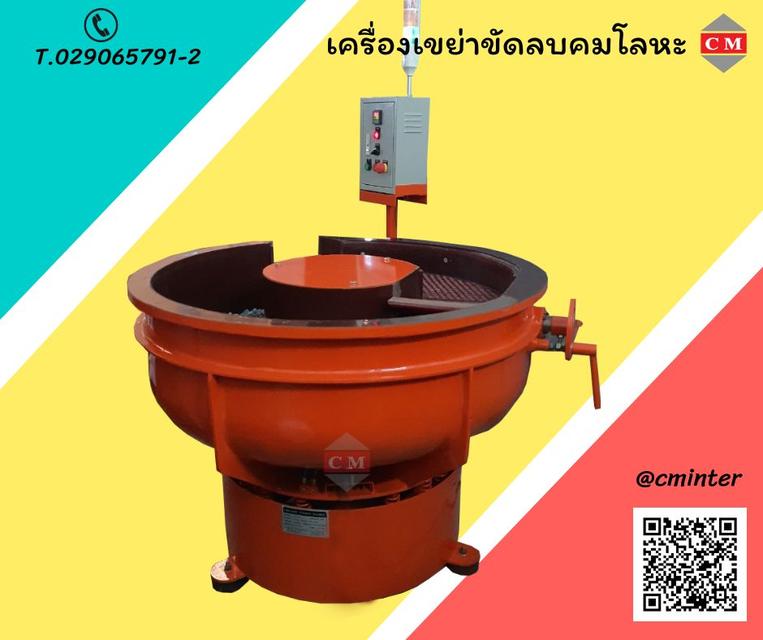 Vibratory Finishing Machine - เครื่องขัดผิวโลหะแบบเขย่า 