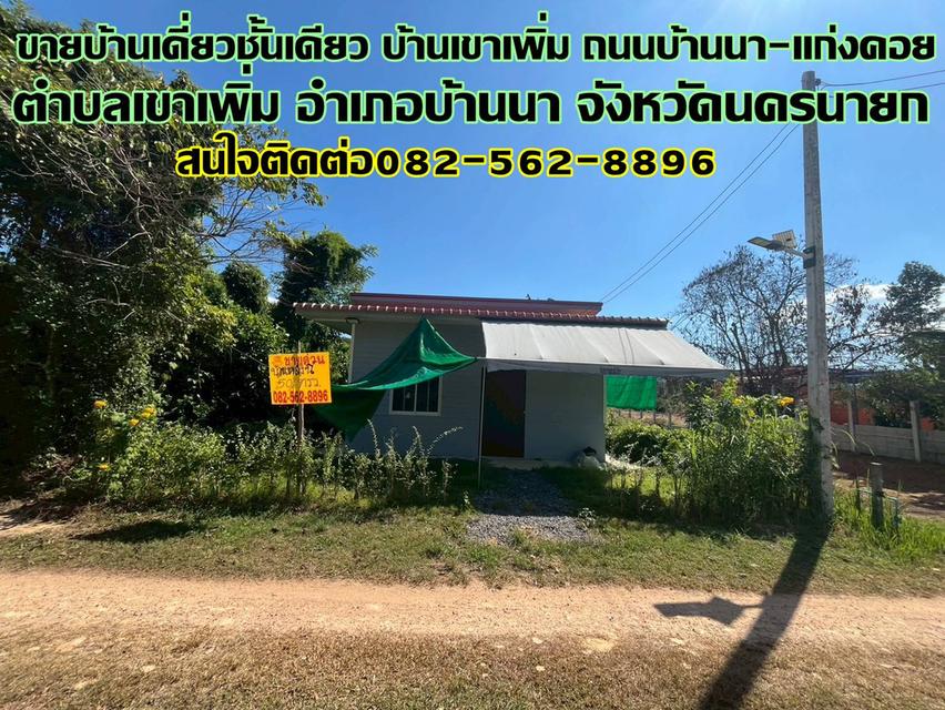 ขายบ้านเดี่ยวชั้นเดียว บ้านเขาเพิ่ม ซอยเขาพะเนียง 3 ถนนบ้านนา-แก่งคอย 1