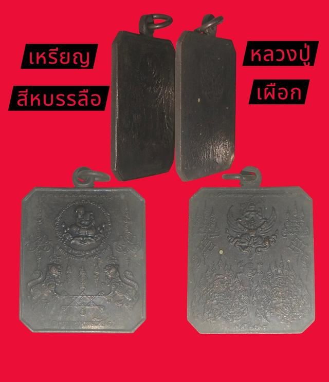 เหรียญสีหบรรลือ หลวงปู่เผือก