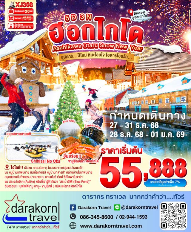 ทัวร์ญี่ปุ่น หิมะโอบใจ โอตารุโอบรัก 5วัน 3คืน