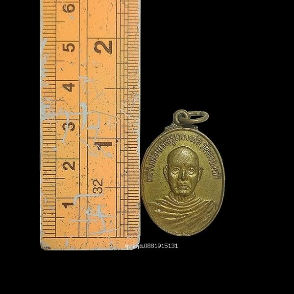 เหรียญหลวงพ่อพระครูทองห่อ วัดคลองเจ้า จ.นนทบุรี ปี2515