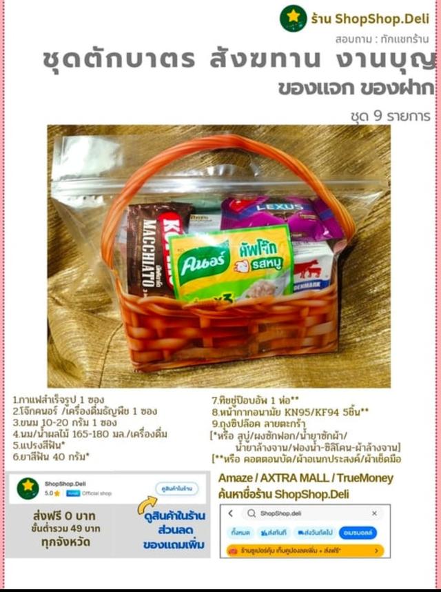 กระเช้าชุดสังฆทาน ตักบาตร งานบุญ ของแจก ของเยี่ยม เทศกาล (ของกินของใช้ รวม 9 รายการ)