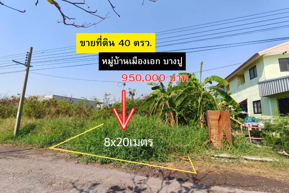 ที่ดินปลูกบ้าน หมู่บ้านเมืองเอก บางปู 5