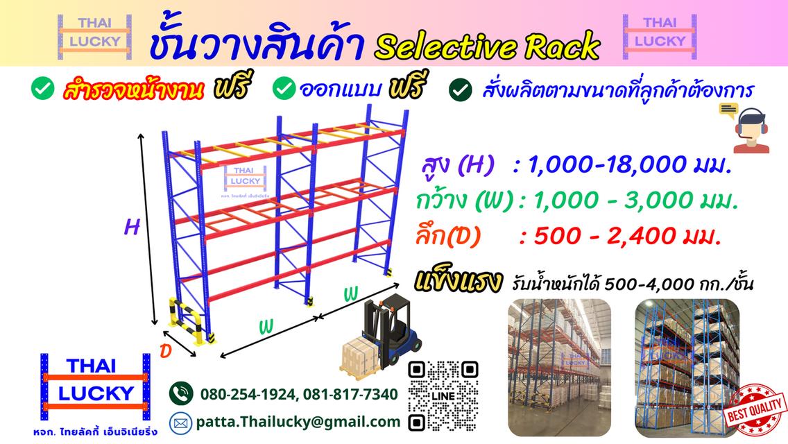 ชั้นวางสินค้า Selective Rack