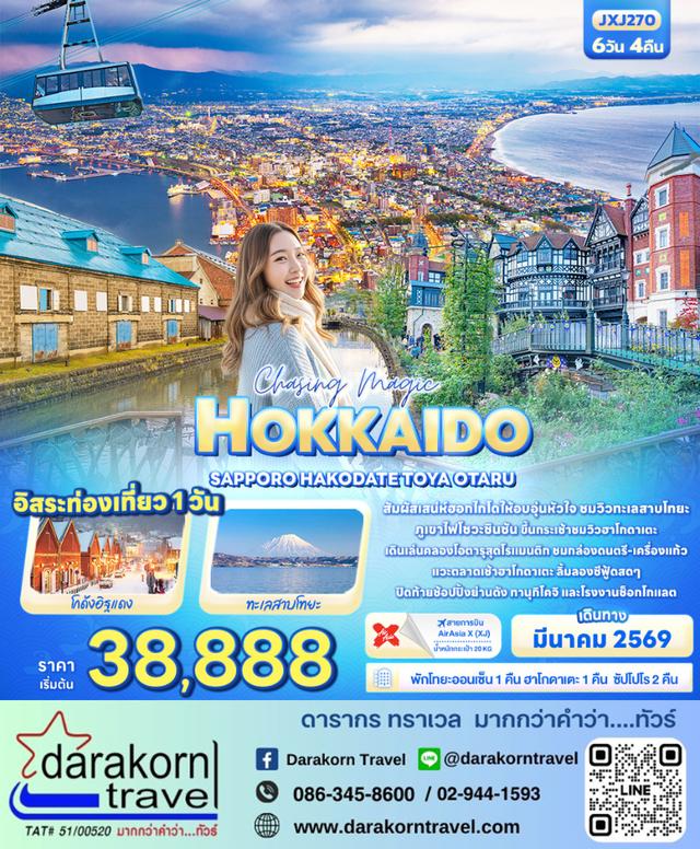 ทัวร์ญี่ปุ่น Chasing magic HOKKAIDO SAPPORO  HAKODATE TOYA OTARU 6วัน 4คืน
