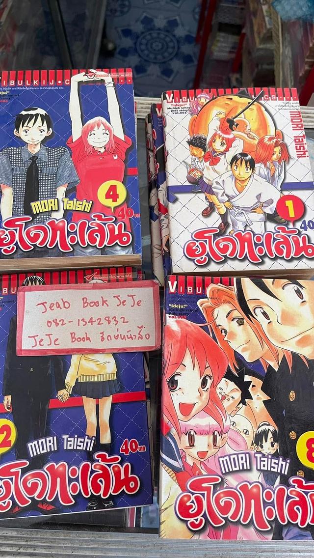 หนังสือการ์ตูน ยูโดทะเล้น 1-13 จบ 2