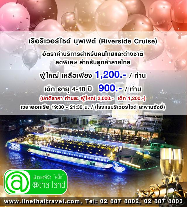 เรือริเวอร์ไซด์ ครูส (River Side Cruise) 1