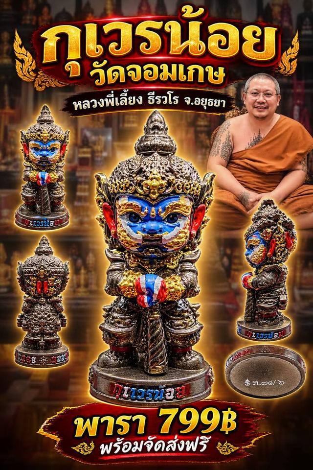 ท้าวกุเวรน้อย วัดจอมเกษ หลวงพี่เลี้ยง