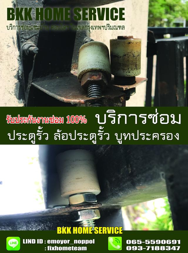 ซ่อมล้อประตูรั้ว เพิ่มสิน 3
