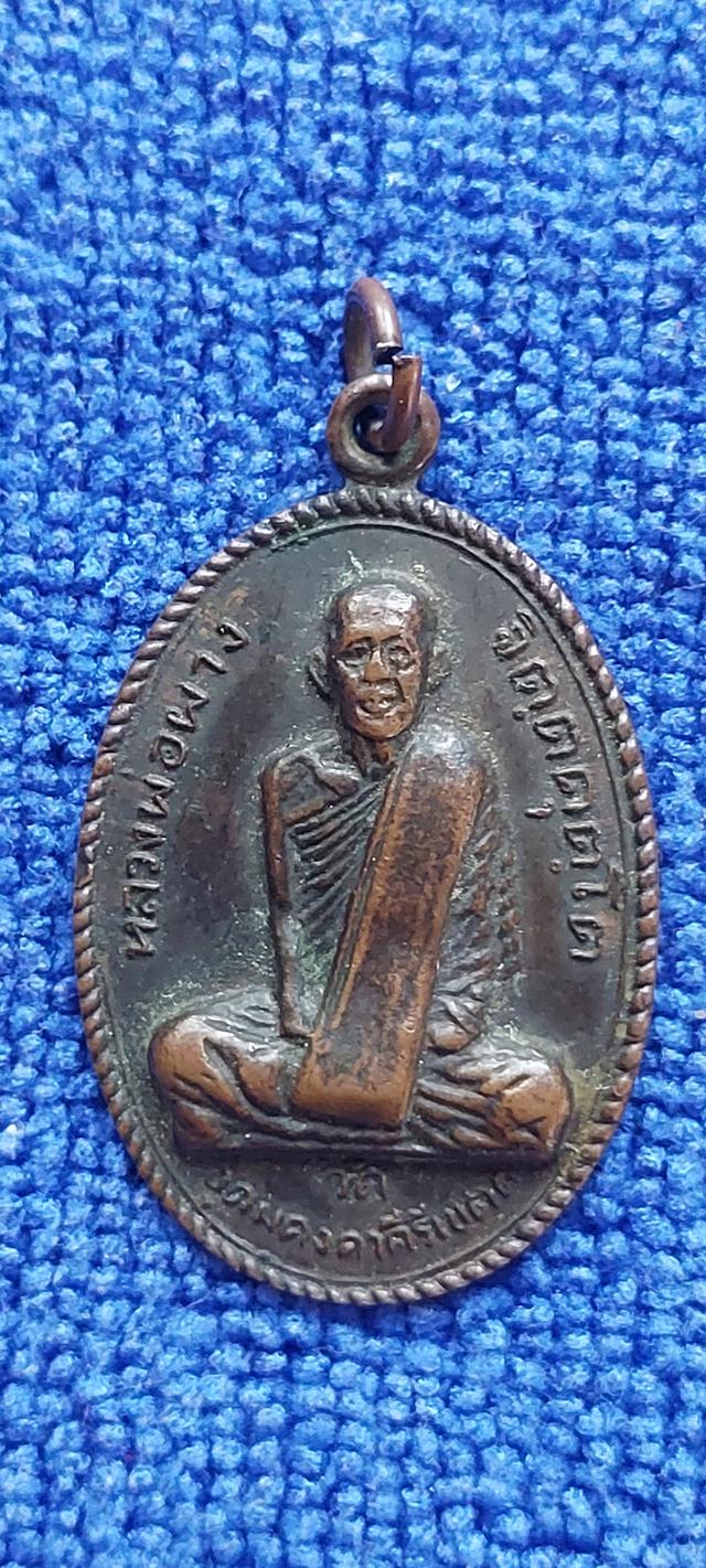 เหรียญหลวงพ่อผาง วัดอุดมคงคาคีรีเขต