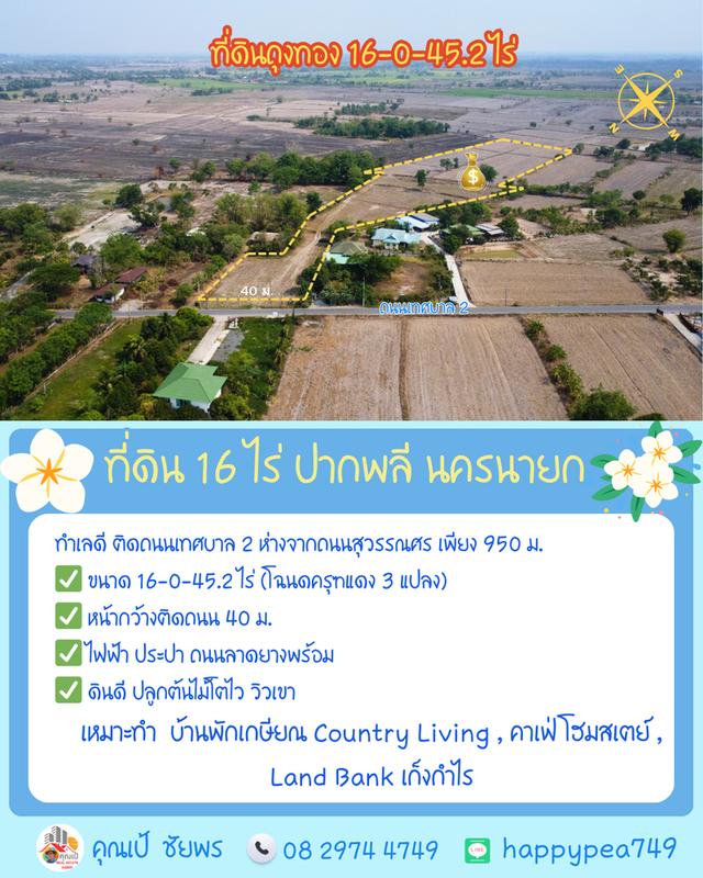 🌿 **ที่ดินถุงทอง 16 ไร่ ทำเลศักยภาพสูง ตำบลเกาะหวาย ปากพลี นครนายก** 3