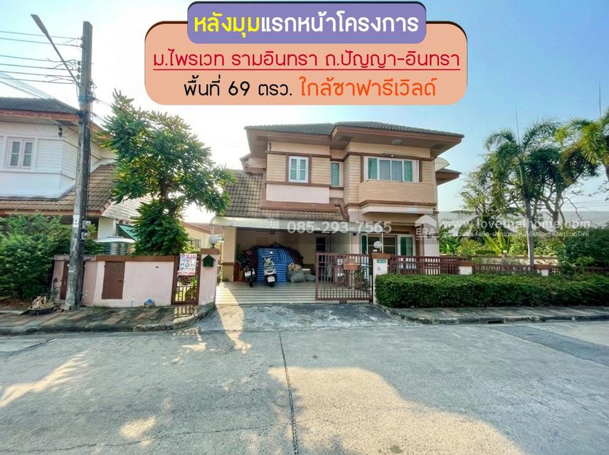 ขายบ้านเดี่ยว 2 ชั้น หมู่บ้านไพรเวท รามอินทรา ถนนปัญญา-อินทรา พื้นที่ 69 ตรว. หลังแรกของโครงการ ขายเพียง 4.7 ล้านบาทเท่านั้น ใกล้ซาฟารีเวิลด์ 1