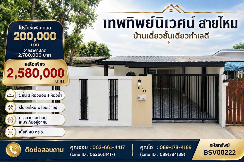✨ บ้านเดี่ยว 1 ชั้น รีโนเวทใหม่ทั้งหลัง สวย ครบ พร้อมเข้าอยู่! ทำเลดี  ✨ 🏡 ขายบ้านเดี่ยว 1 ชั้น หมู่บ้านเทพทิพย์นิเวศน์ (ซอยสายไหม 10) 1