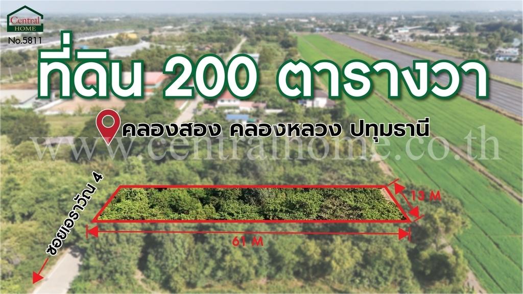 ที่ดินเปล่า 200 ตร.ว ซอยเอราวัณ 4 คลองสอง ปทุมธานี 7