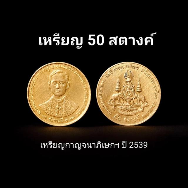 ขายเหรียญ 50 สตางค์ "กาญจนาฯปี 2539 (ไม่ผ่านการใช้งาน สภาพ unc)