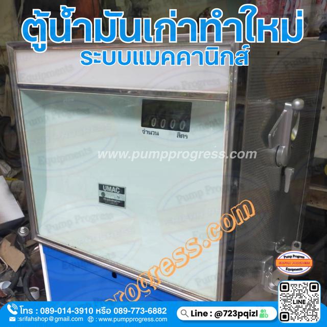 ตู้จ่ายน้่ำมัน ประกอบแล้วพร้อมส่ง 13