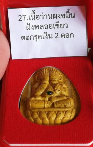 พระปิดตาจินดามณี หนุมานพันล้าน เนื้อว่านผงขมิ้น
